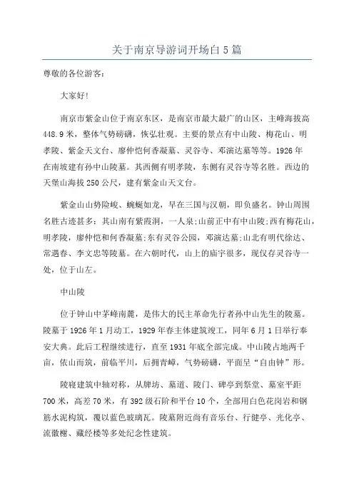 关于南京导游词开场白5篇