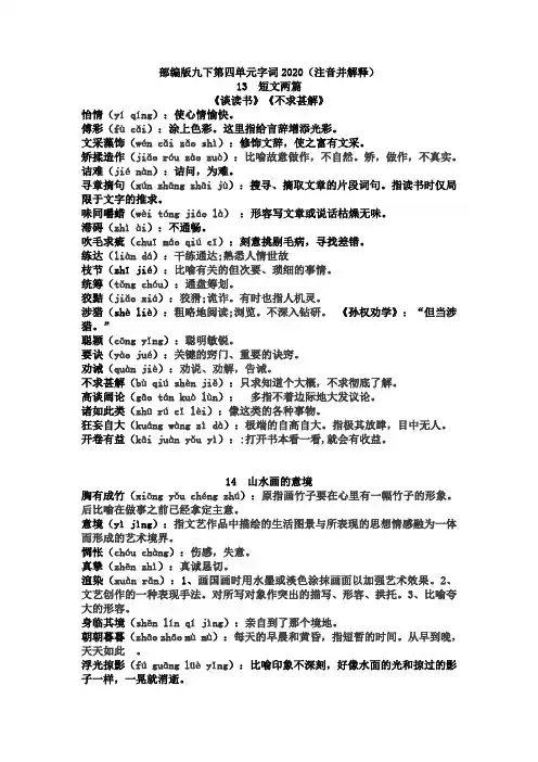 部编版语文九下第四单元字词整理2020(注音加解释)