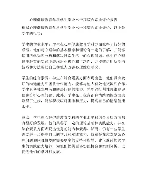 心理健康教育学科学生学业水平和综合素质评价报告