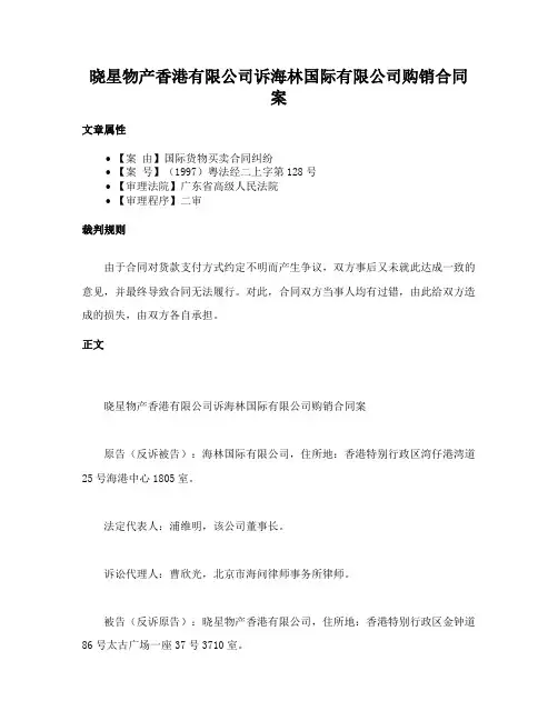 晓星物产香港有限公司诉海林国际有限公司购销合同案