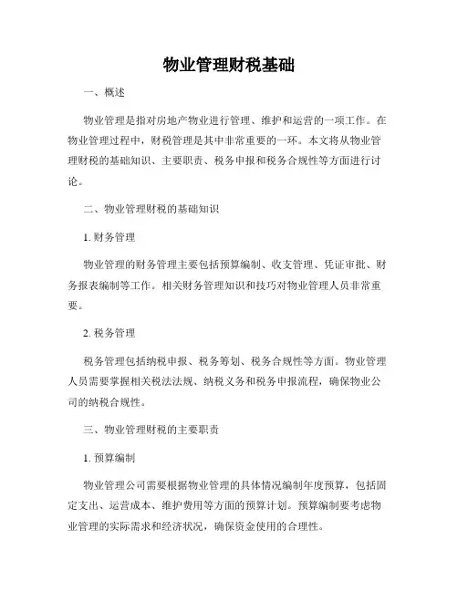 物业管理财税基础