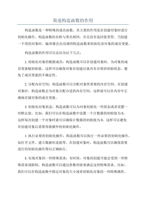 简述构造函数的作用