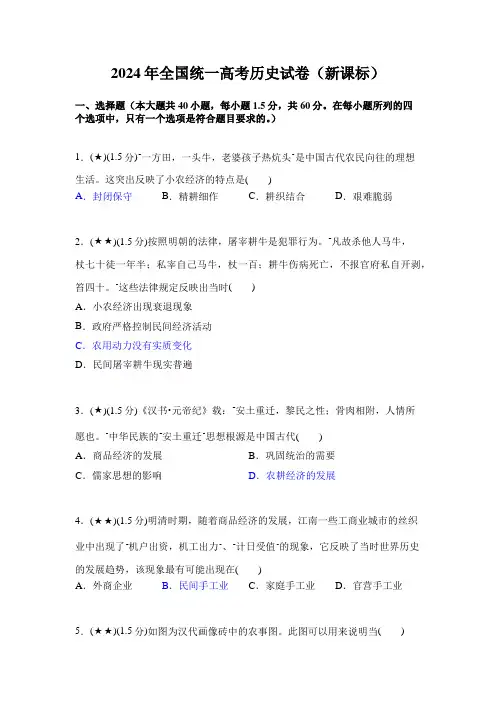 2024年全国统一高考历史试卷(新课标)