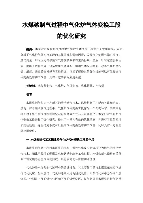 水煤浆制气过程中气化炉气体变换工段的优化研究