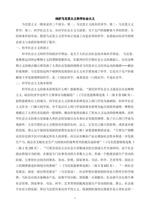 浅析马克思主义科学社会主义