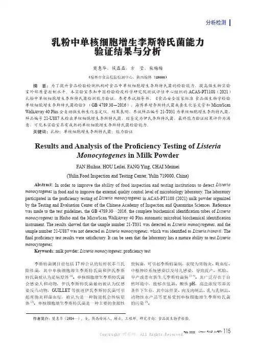 乳粉中单核细胞增生李斯特氏菌能力验证结果与分析