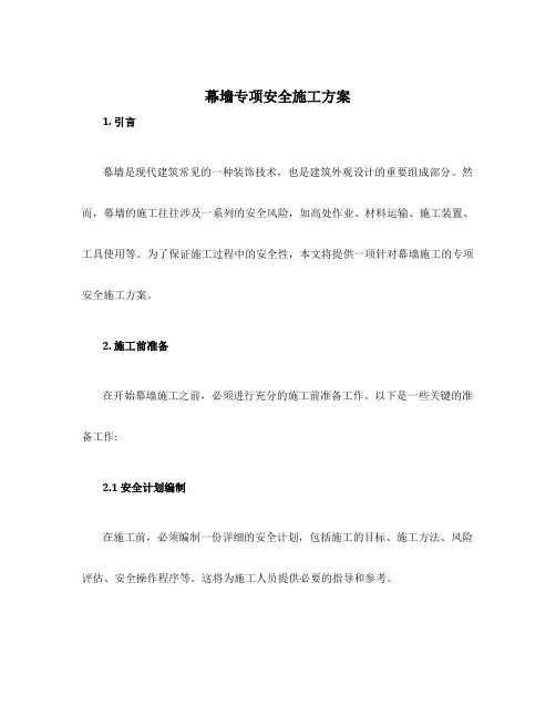 幕墙专项安全施工方案