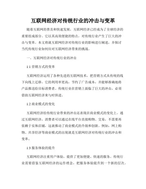互联网经济对传统行业的冲击与变革