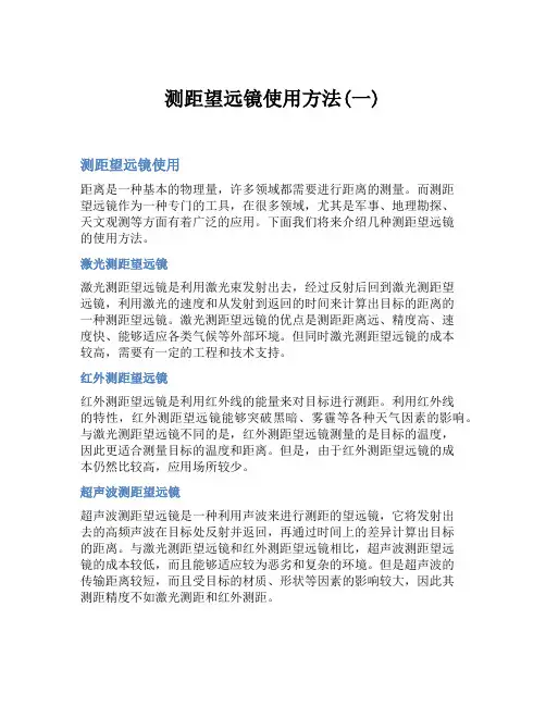 测距望远镜使用方法(一)