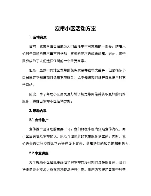 宽带小区活动方案