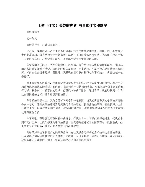 【初一作文】美妙的声音 写事的作文600字
