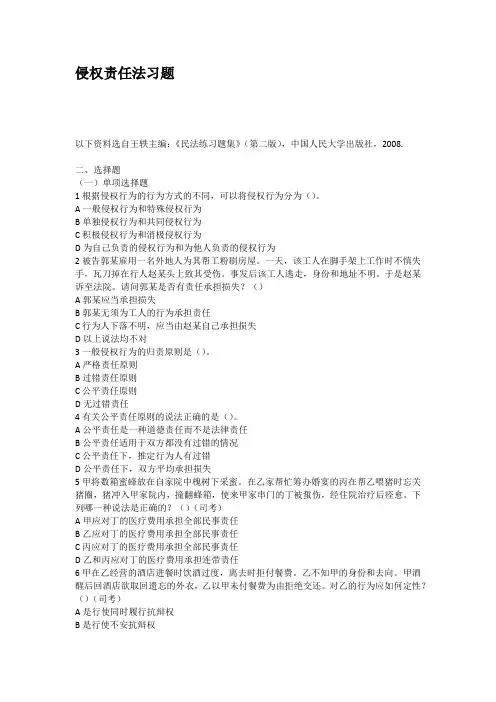 侵权责任法习题