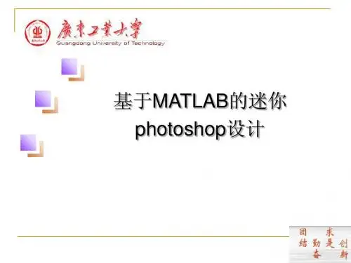 基于MATLAB的迷你photoshop设计