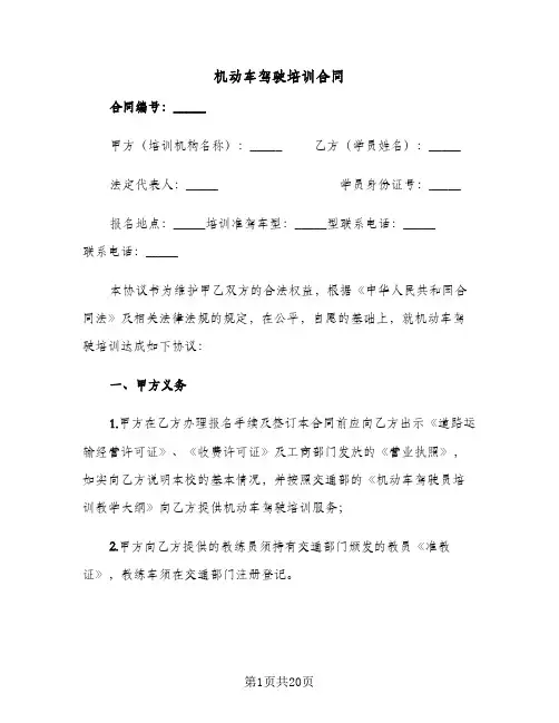 机动车驾驶培训合同（5篇）