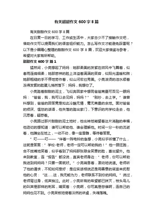 有关甜甜作文600字8篇