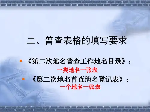 地名普查培训(表格填写)