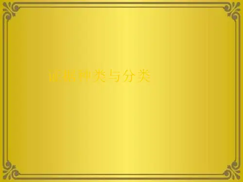 证据种类与分类优秀课件