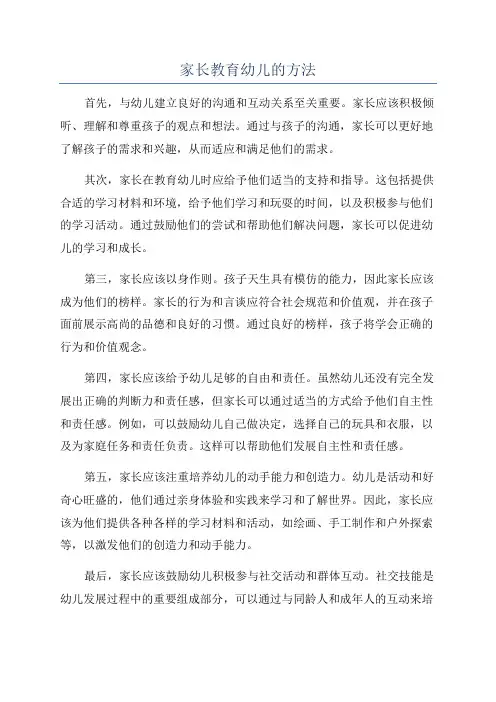 家长教育幼儿的方法