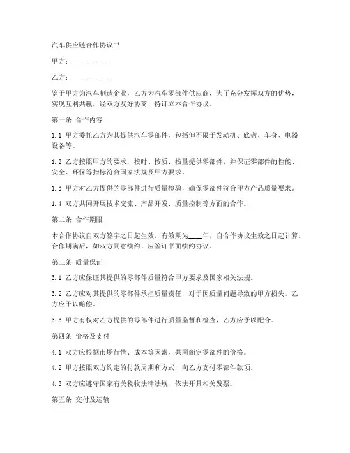 汽车供应链合作协议书范本