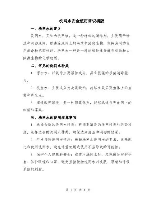 洗网水安全使用常识模版