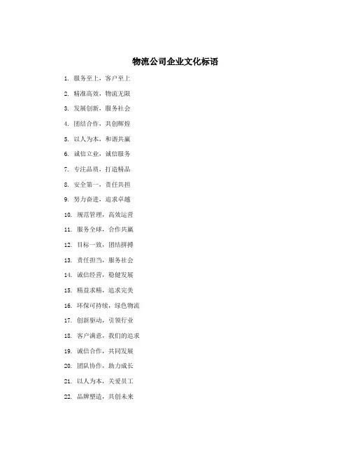 物流公司企业文化标语