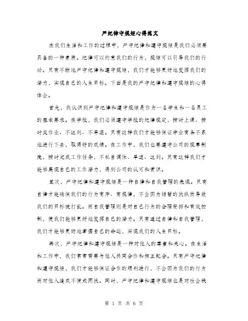 严纪律守规矩心得范文(三篇)