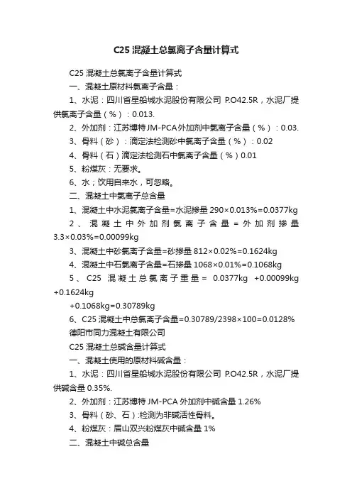 C25混凝土总氯离子含量计算式