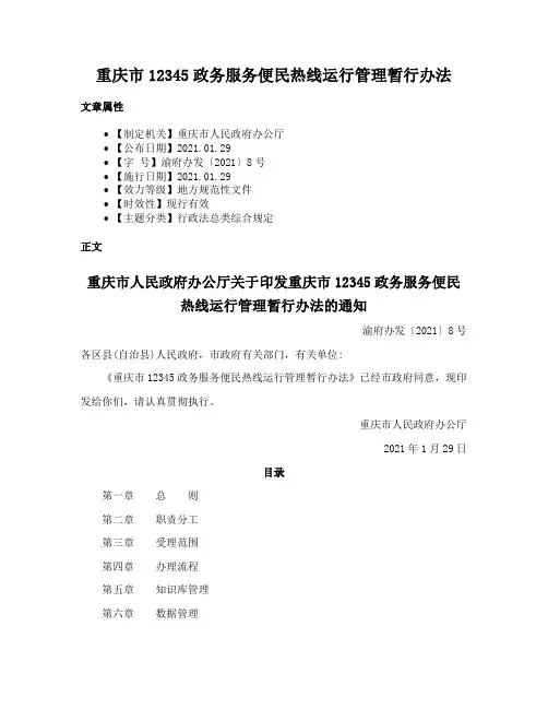 重庆市12345政务服务便民热线运行管理暂行办法