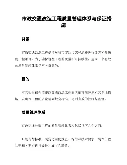 市政交通改造工程质量管理体系与保证措施