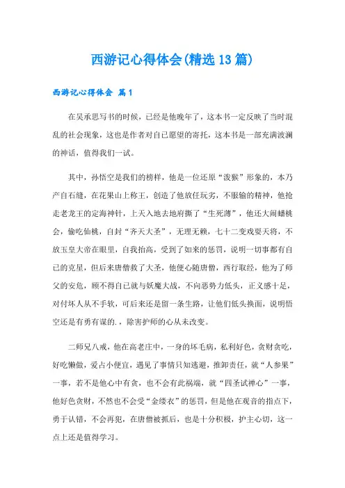西游记心得体会(精选13篇)