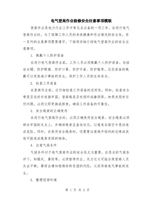 电气登高作业检修安全注意事项模版