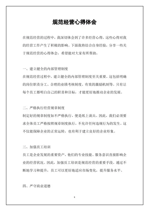 规范经营心得体会