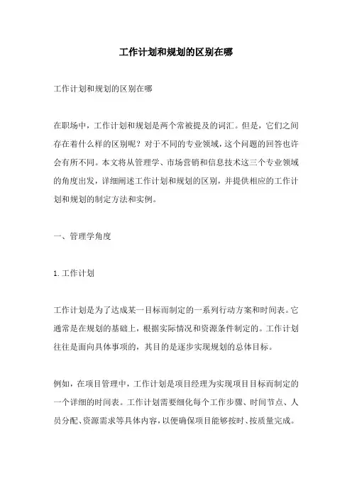 工作计划和规划的区别在哪