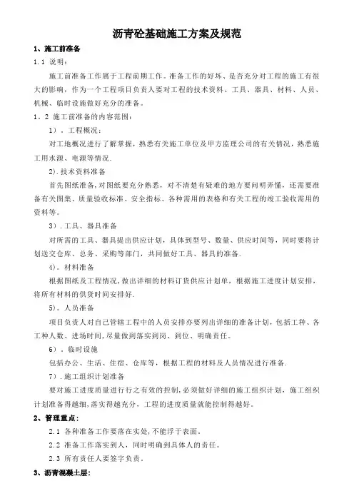 塑胶跑道沥青基础施工方法