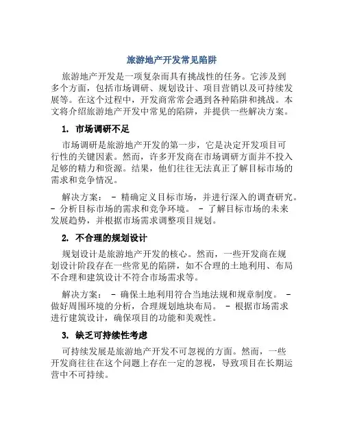 旅游地产开发常见陷阱