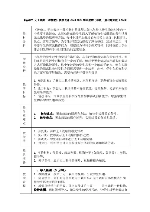 《活动二 无土栽培一种植物》教学设计-2024-2025学年生物七年级上册北师大版(2024)