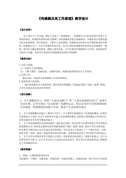 高中物理_传感器及其工作原理教学设计学情分析教材分析课后反思