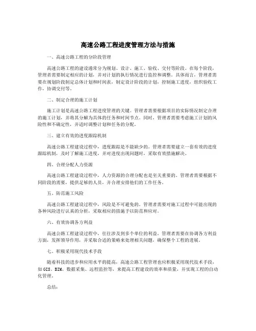 高速公路工程进度管理方法与措施