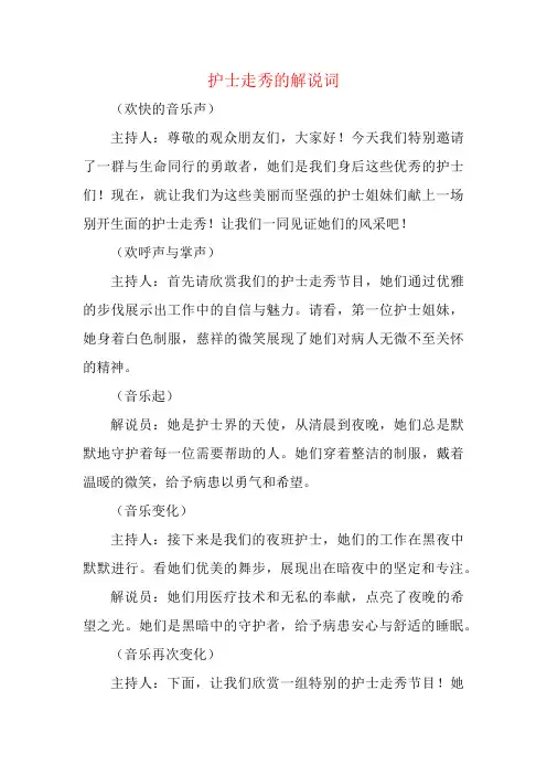 护士走秀的解说词