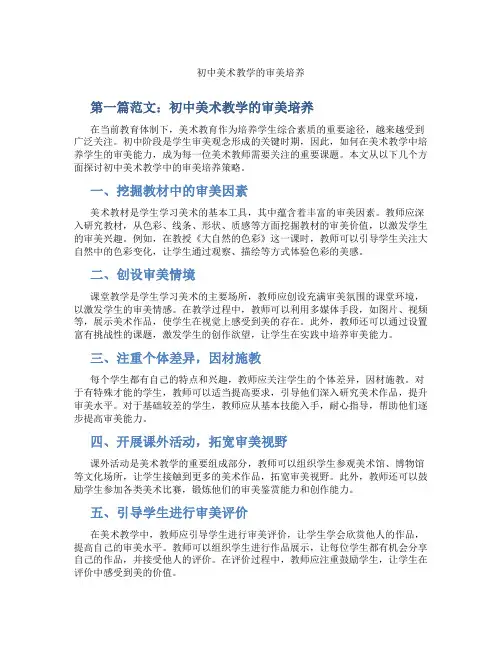 初中美术教学的审美培养(含示范课课程设计、学科学习情况总结)