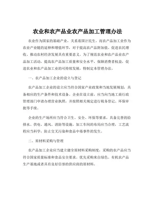 农业和农产品业农产品加工管理办法