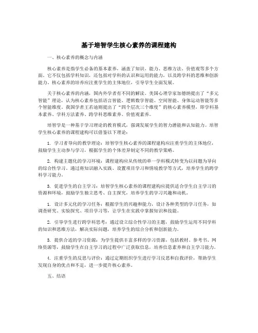 基于培智学生核心素养的课程建构