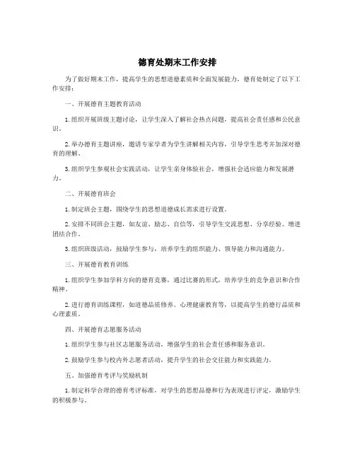 德育处期末工作安排