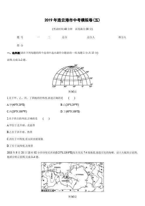 2019年江苏省连云港市中考地理考模拟卷5(含答案)