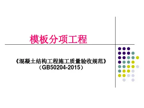 模板分项工程——《混凝土结构工程施工质量验收规范》(GB50204-2015)
