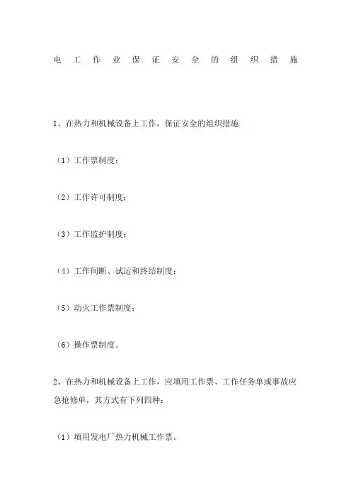 电工作业保证安全的组织措施