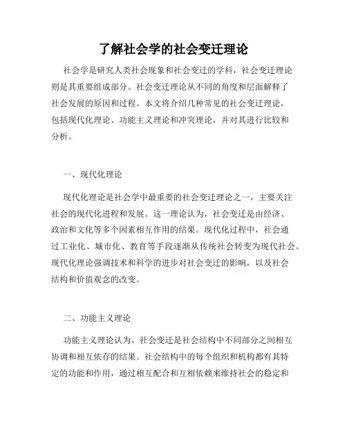 了解社会学的社会变迁理论