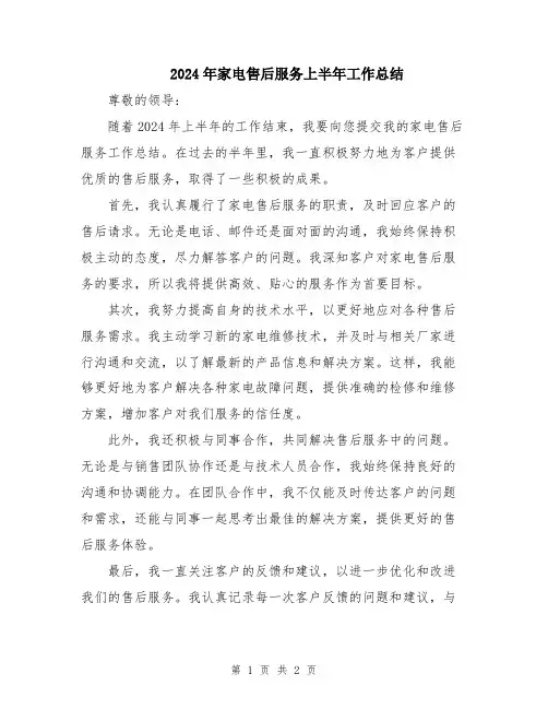 2024年家电售后服务上半年工作总结