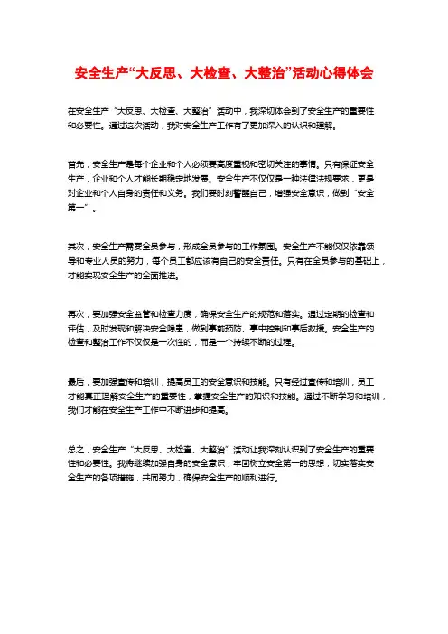 安全生产“大反思、大检查、大整治”活动心得体会