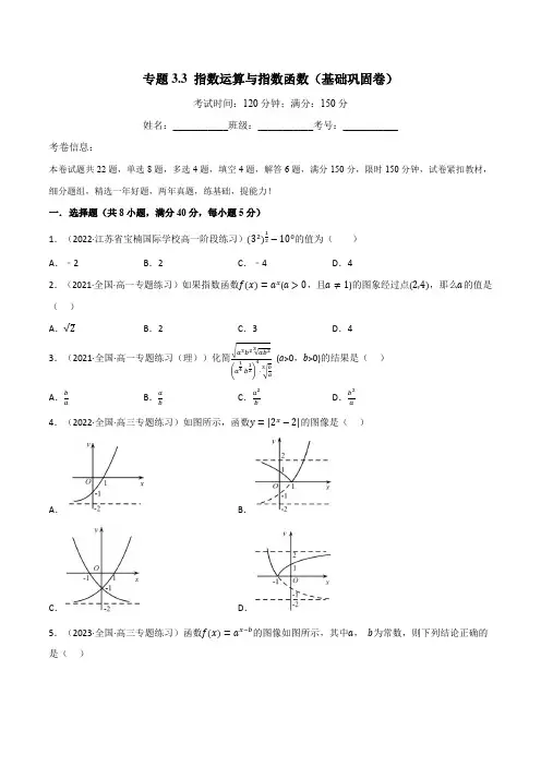 专题33指数运算与指数函数(基础巩固卷)(北师大版2019)(原卷版)